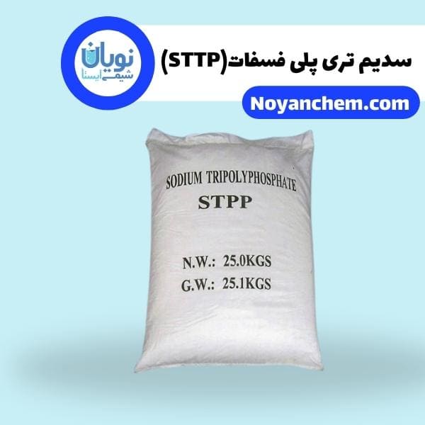 سدیم تری پلی فسفات(STTP)