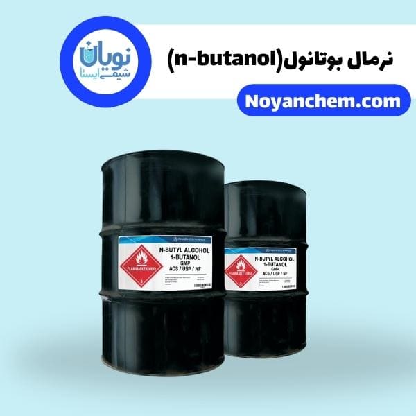 نرمال بوتانول(n-butanol)