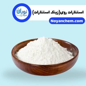 استئارات روی(زینک استئارات)