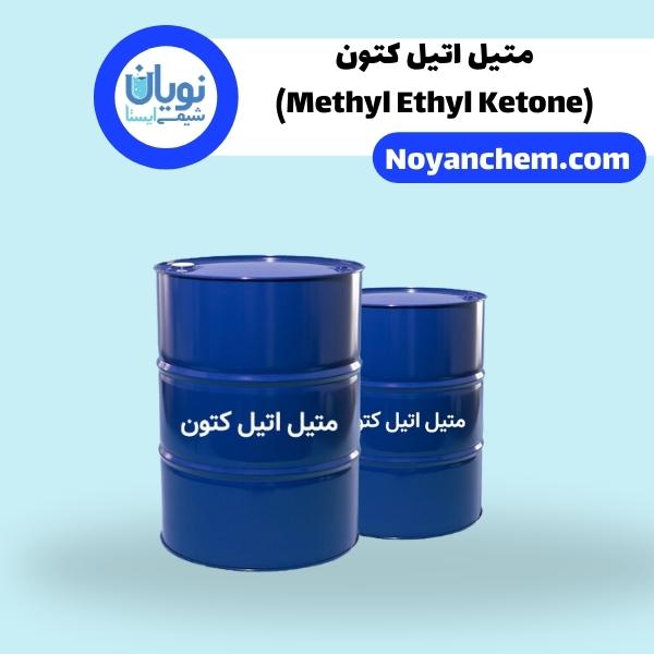 متیل اتیل کتون(Methyl Ethyl Ketone)