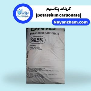 کربنات پتاسیم(potassium carbonate)