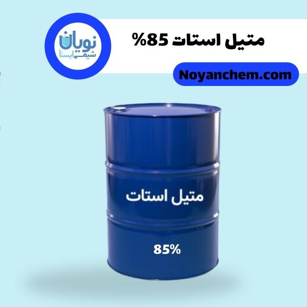 متیل استات 85%